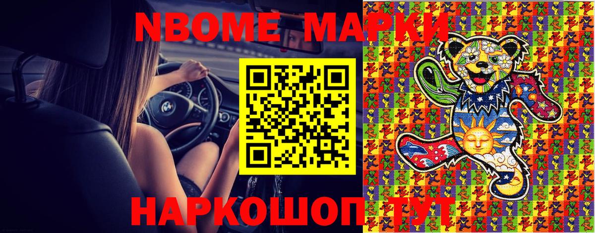 Марки NBOMe 1,8мг Майкоп